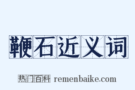 鞭石近义词是什么意思的图片